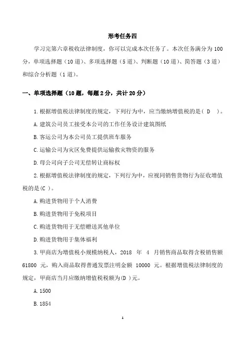 国家开放大学电大--本科会计学《经济法》形考任务4答案