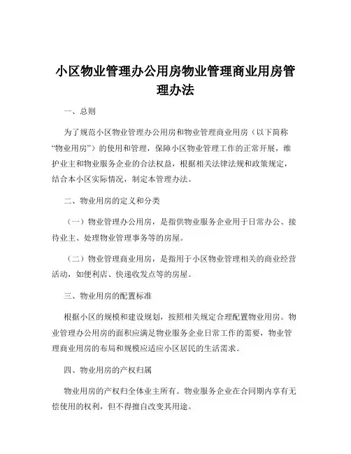 小区物业管理办公用房物业管理商业用房管理办法