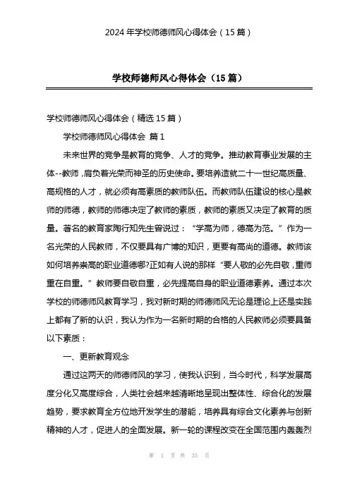 2024年学校师德师风心得体会(15篇)