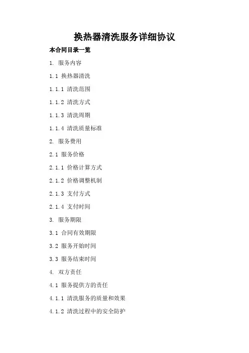 换热器清洗服务详细协议