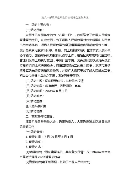 迎八一解放军建军生日庆祝晚会策划方案_策划方案_