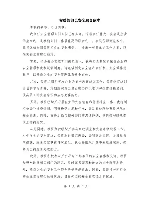 安质部部长安全职责范本（2篇）