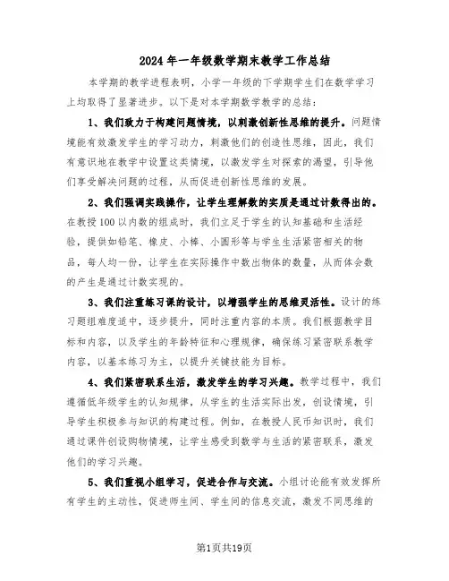 2024年一年级数学期末教学工作总结(八篇)
