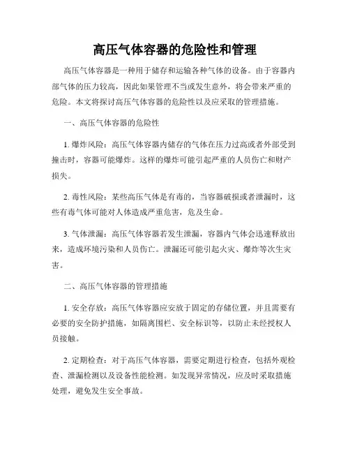 高压气体容器的危险性和管理