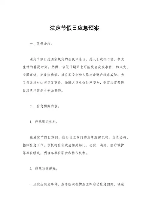 法定节假日应急预案