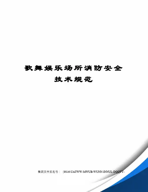 歌舞娱乐场所消防安全技术规范