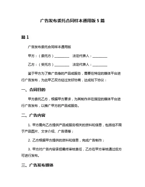 广告发布委托合同样本通用版5篇