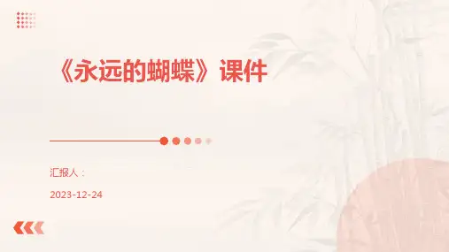 《永远的蝴蝶》课件