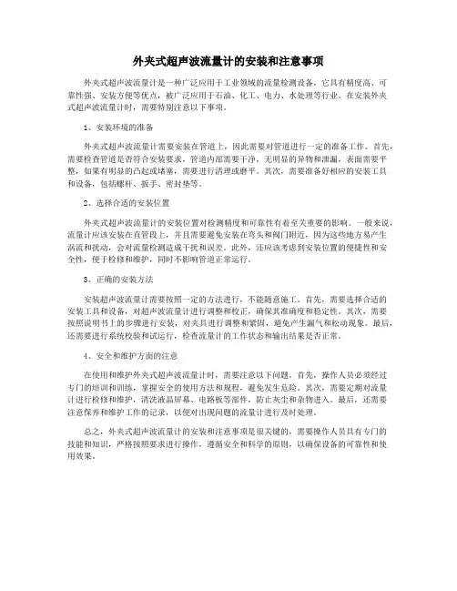 外夹式超声波流量计的安装和注意事项