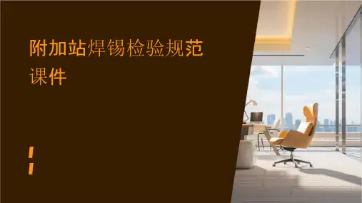 附加站焊锡检验规范课件