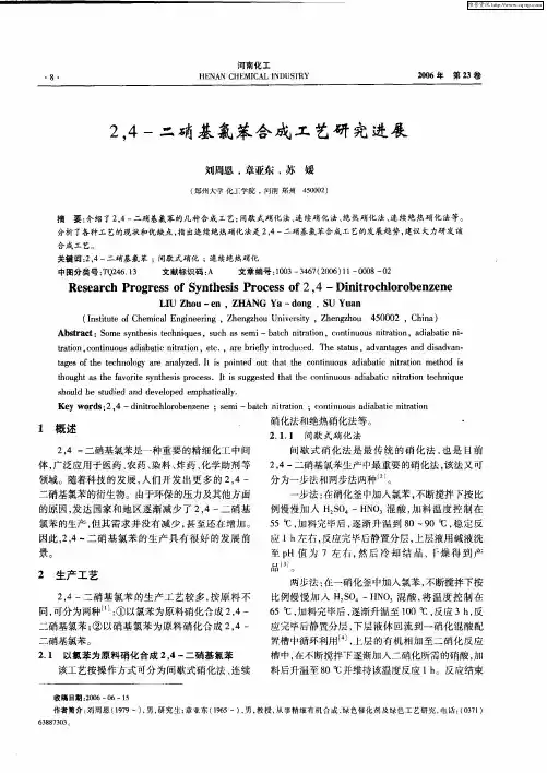 2,4-二硝基氯苯合成工艺研究进展