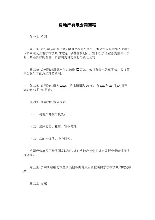 房地产有限公司章程