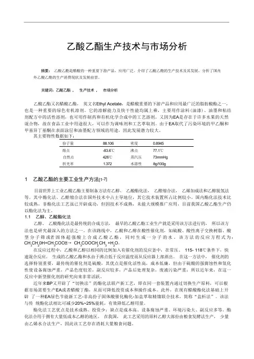 乙酸乙酯生产技术与市场分析