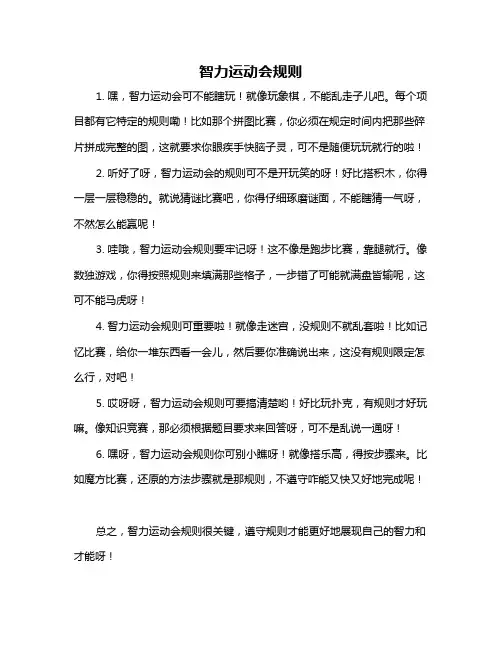 智力运动会规则
