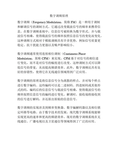 数字调频原理