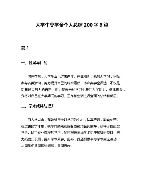 大学生奖学金个人总结200字8篇