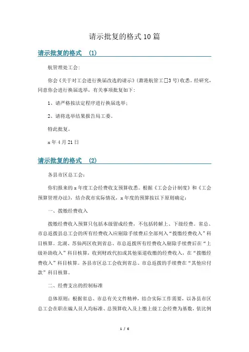 请示批复的格式10篇