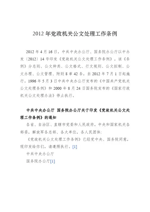 2012年党政机关公文处理工作条例
