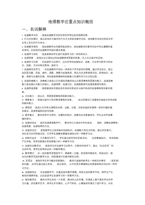 地理教学论重点知识概括.doc