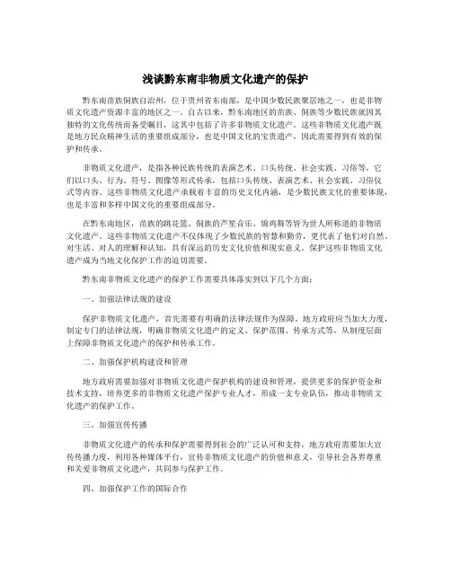 浅谈黔东南非物质文化遗产的保护