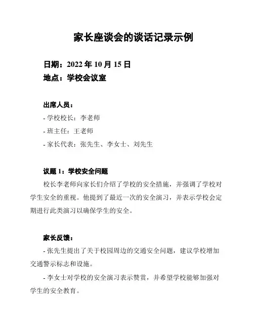 家长座谈会的谈话记录示例