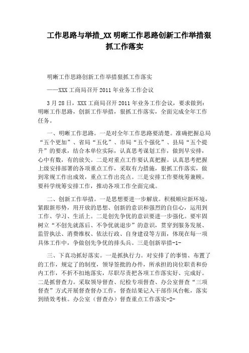 XX明晰工作思路创新工作举措狠抓工作落实