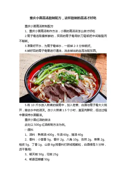 重庆小面高汤熬制配方，这样熬制的高汤才好吃