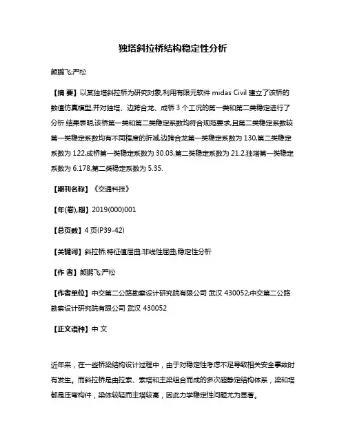 独塔斜拉桥结构稳定性分析
