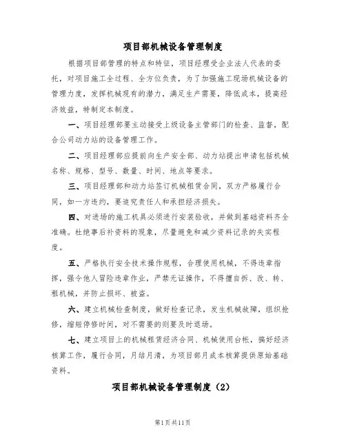 项目部机械设备管理制度（5篇）