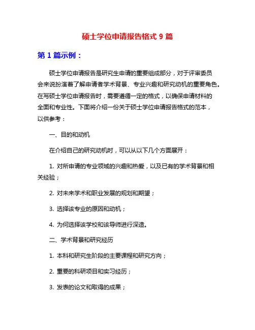 硕士学位申请报告格式9篇