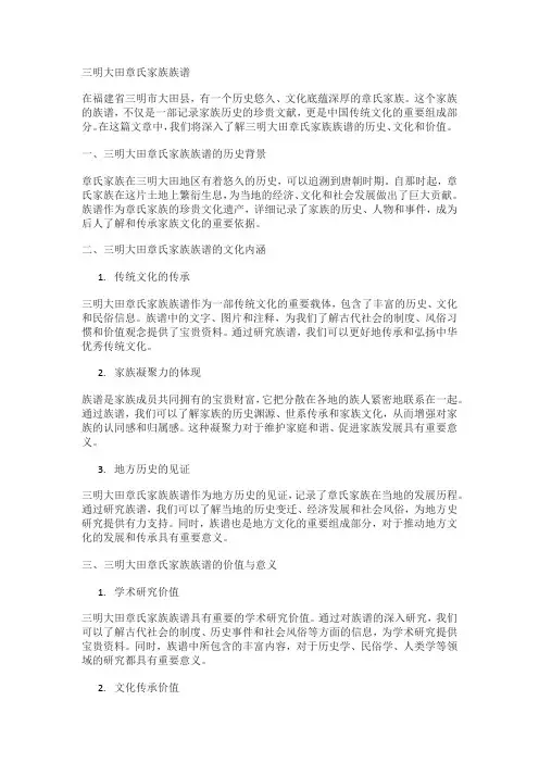 三明大田章氏家族族谱