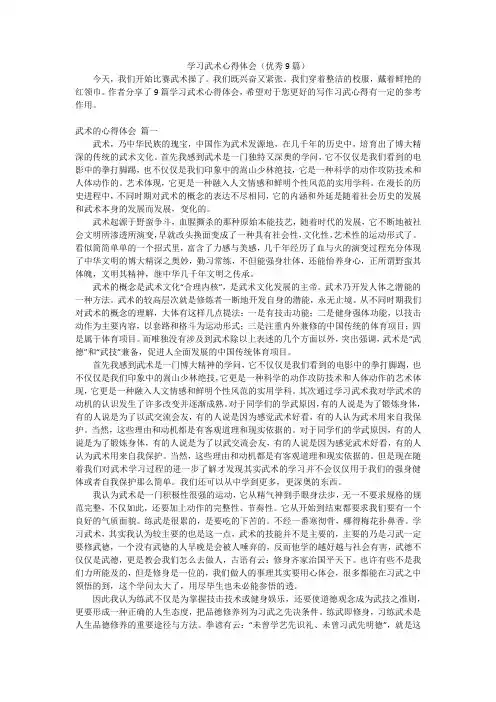 学习武术心得体会(优秀9篇)