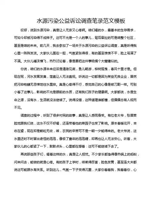 水源污染公益诉讼调查笔录范文模板