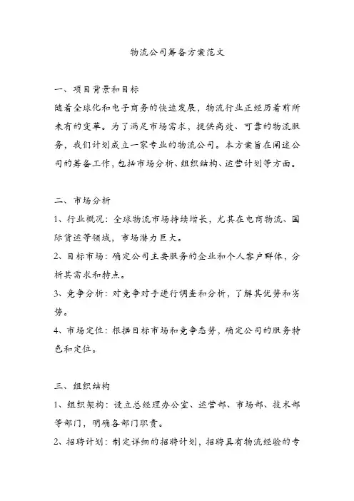 物流公司筹备方案范文