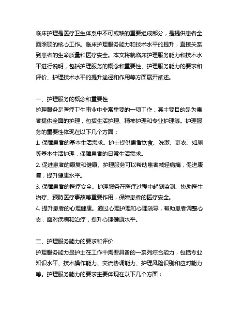 临床护理服务能力和技术水平说明