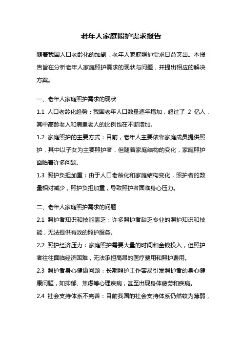老年人家庭照护需求报告