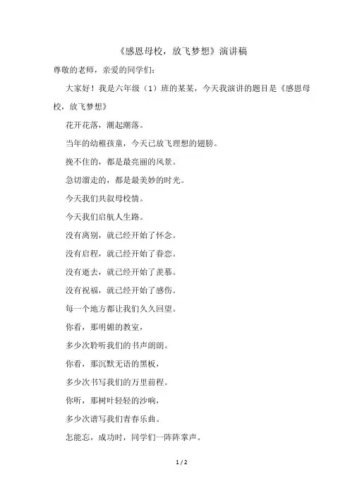 《感恩母校,放飞梦想》演讲稿