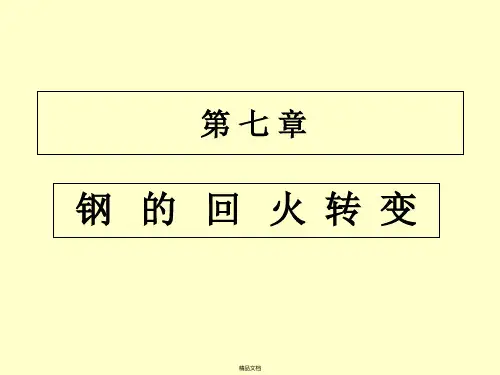 第七章钢的回火转变