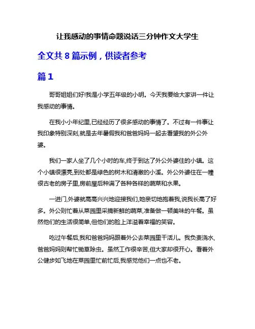 让我感动的事情命题说话三分钟作文大学生
