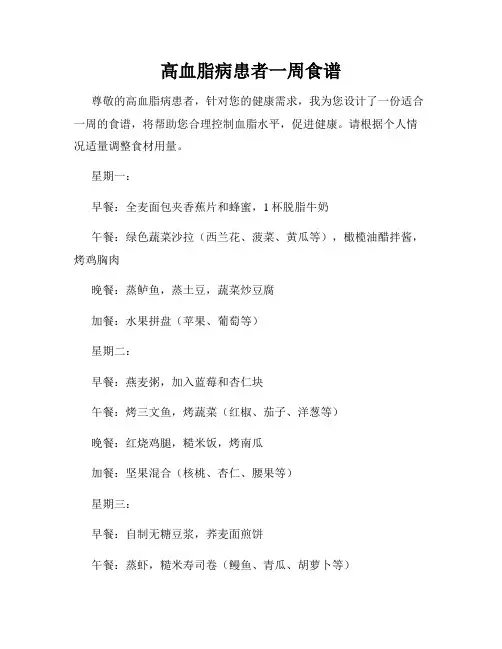 高血脂病患者一周食谱