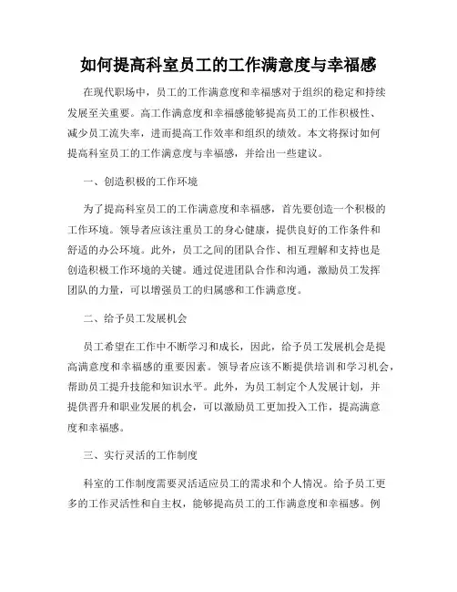 如何提高科室员工的工作满意度与幸福感