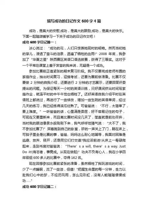 描写成功的日记作文600字4篇