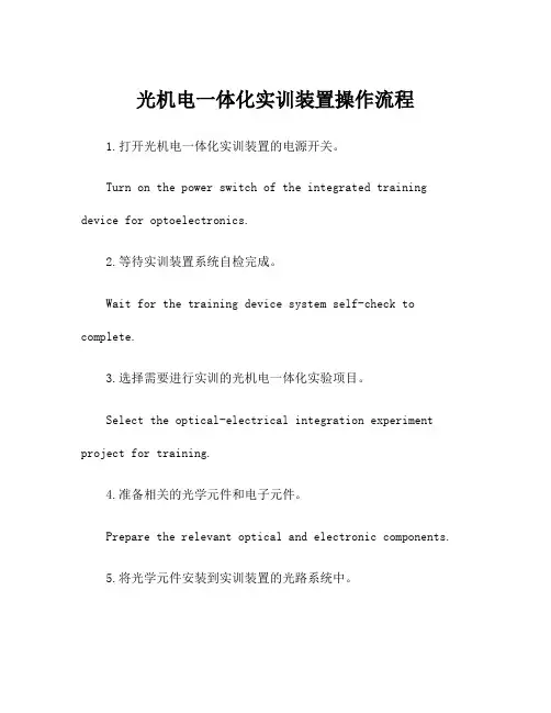 光机电一体化实训装置操作流程