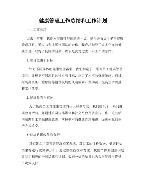 健康管理工作总结和工作计划