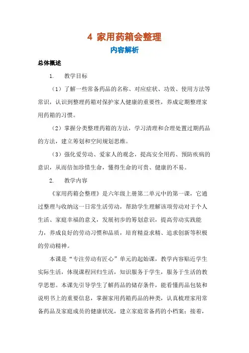 《家用药箱会整理》(教案)-六年级上册劳动人教版