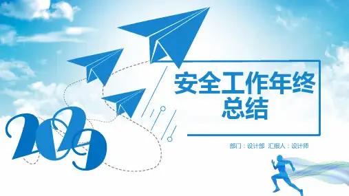 安全工作年终总结ppt