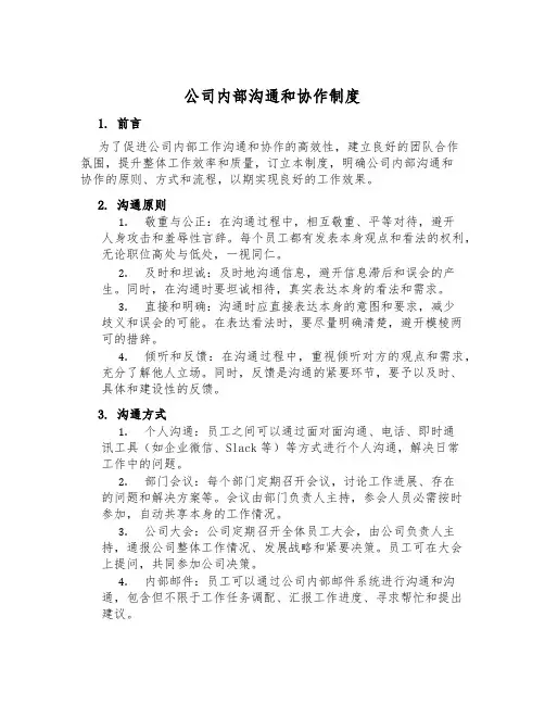 公司内部沟通和协作制度