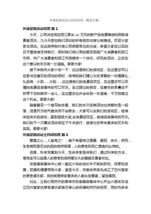 外场促销活动主持词结尾（精选5篇）