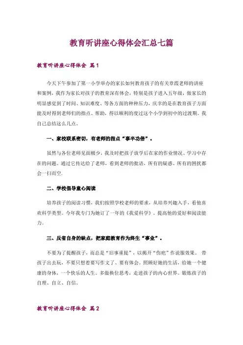 教育听讲座心得体会汇总七篇