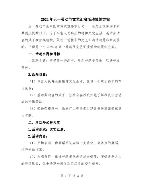 2024年五一劳动节文艺汇演活动策划方案